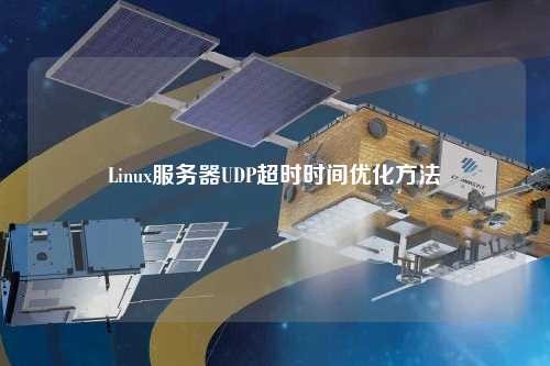 Linux服务器UDP超时时间优化方法