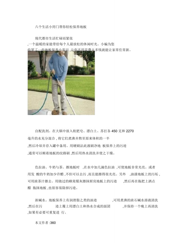 六个生活小窍门帮你轻松保养地板._第1页