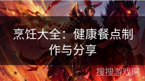 烹饪大全：健康餐点制作与分享