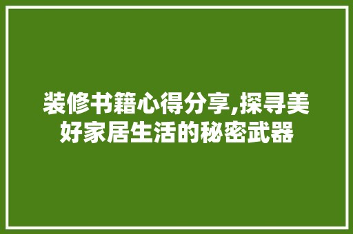 装修书籍心得分享,探寻美好家居生活的秘密武器 卧室