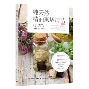 [正版图书]纯天然精油家居清洁DIY