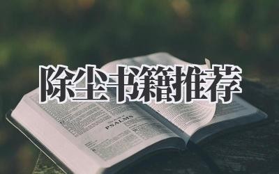 除尘书籍推荐