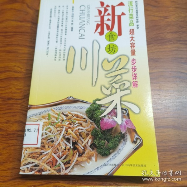 新食坊川菜（由四川名厨袁新宇、冯晓云、李想编写，这本小册子所载的三百余种菜肴，并非名师大厨的惊世绝技，只要动手就能掌握。我们仅仅是倡导了一种生活的态度，提供了点滴烹制温馨家庭氛围的元素，一枚保持微沸生活状态的如豆之火。