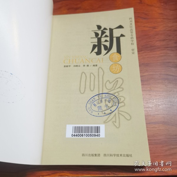 新食坊川菜（由四川名厨袁新宇、冯晓云、李想编写，这本小册子所载的三百余种菜肴，并非名师大厨的惊世绝技，只要动手就能掌握。我们仅仅是倡导了一种生活的态度，提供了点滴烹制温馨家庭氛围的元素，一枚保持微沸生活状态的如豆之火。