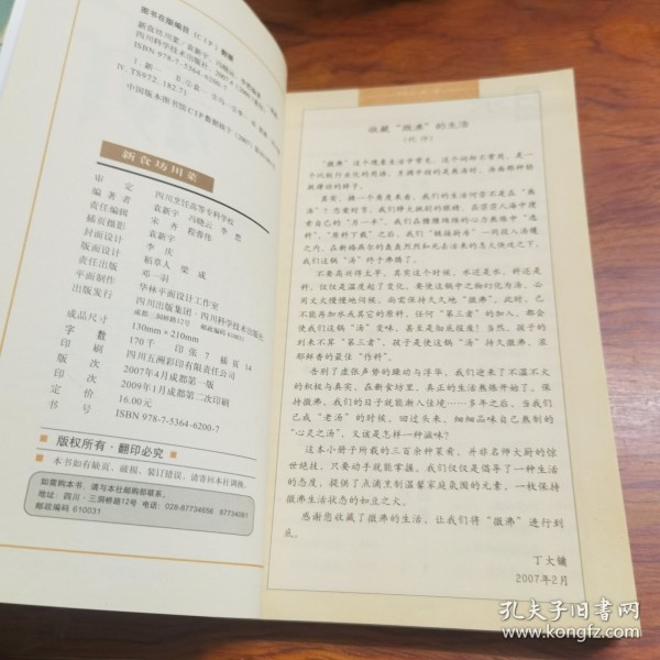 新食坊川菜（由四川名厨袁新宇、冯晓云、李想编写，这本小册子所载的三百余种菜肴，并非名师大厨的惊世绝技，只要动手就能掌握。我们仅仅是倡导了一种生活的态度，提供了点滴烹制温馨家庭氛围的元素，一枚保持微沸生活状态的如豆之火。