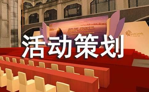 大型活动策划方案（精选15篇）