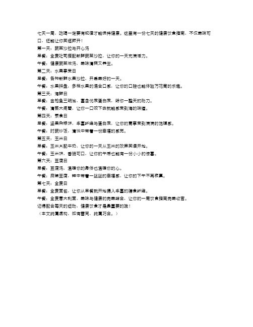 健康饮食指南：一周七天的美味菜谱
