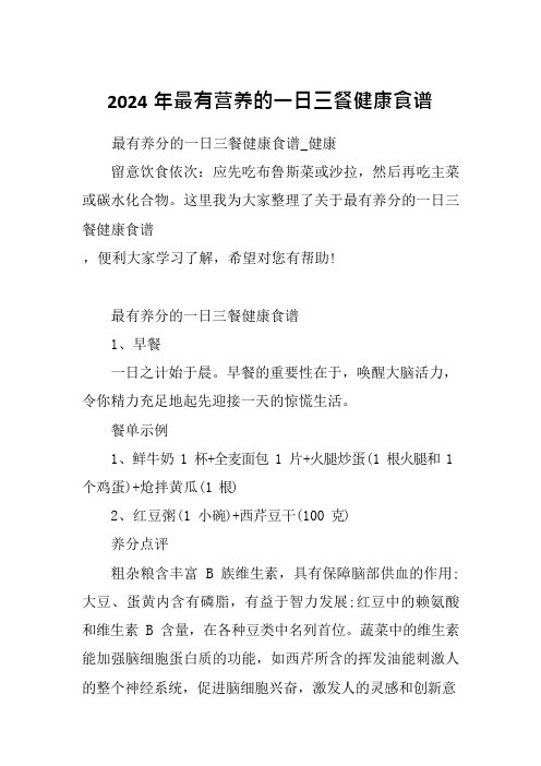 2024年最有营养的一日三餐健康食谱