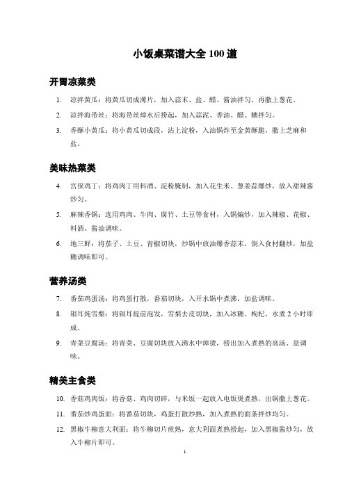 小饭桌菜谱大全100道