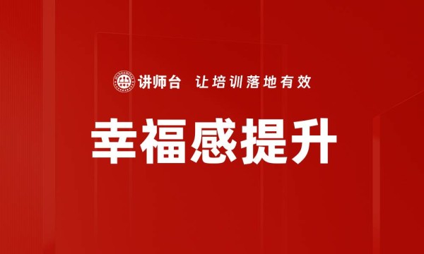 幸福感提升