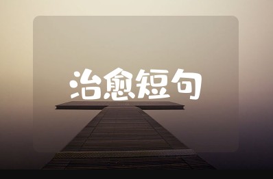 大自然最治愈短句 享受大自然美景的短句