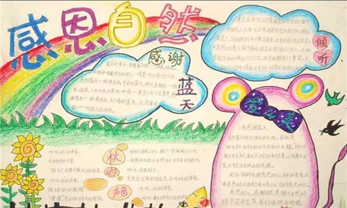 热爱大自然热爱生活手抄报 热爱生活手抄报