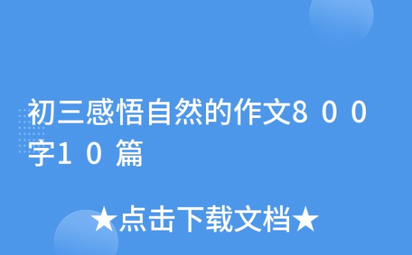 初三感悟自然的作文800字10篇