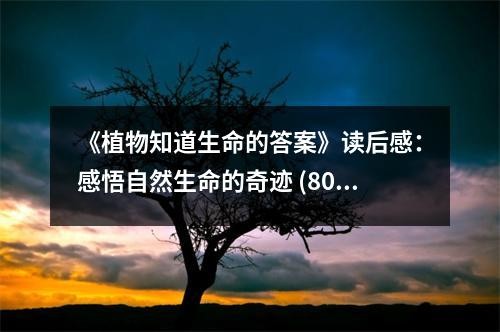 《植物知道生命的答案》读后感：感悟自然生命的奇迹 (800字)