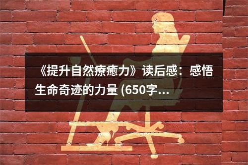 《提升自然療癒力》读后感：感悟生命奇迹的力量 (650字)