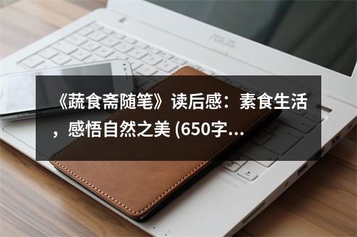 《蔬食斋随笔》读后感：素食生活，感悟自然之美 (650字)