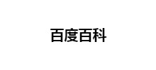百度百科
