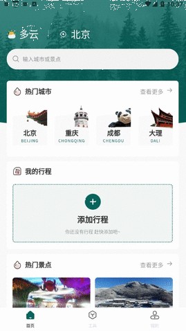旅游规划软件免费会员版