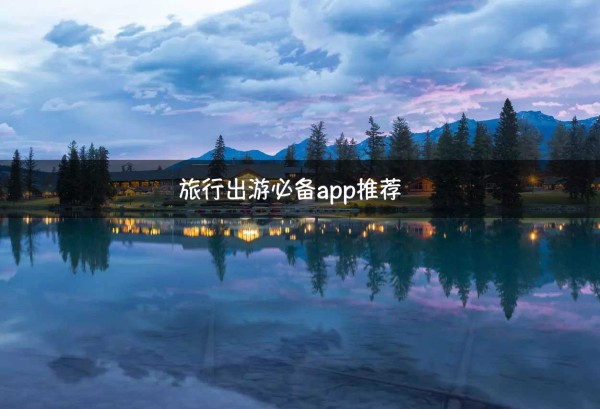 旅行出游必备app