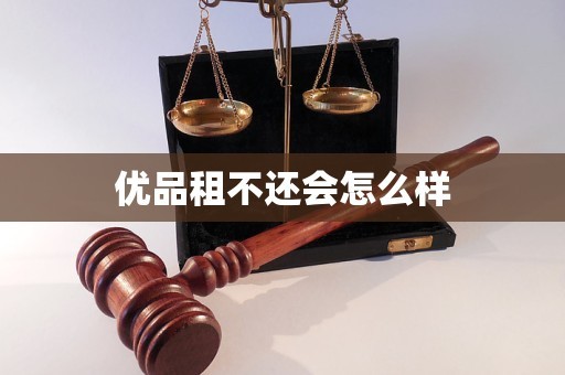 优品租不还会怎么样