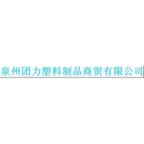 泉州团力塑料制品商贸有限公司