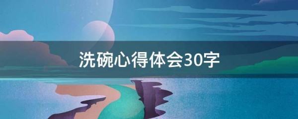 洗碗心得体会30字