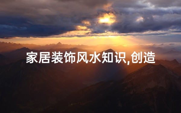 家居装饰风水知识,创造和谐生活空间-摆放技巧解析