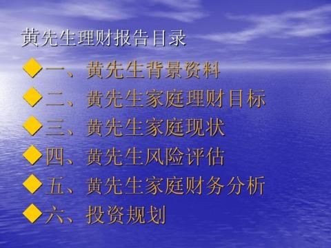20xx年AFP黄先生案例私营企业主家庭理财案例规划报告PPT