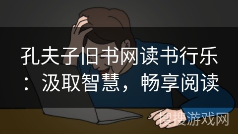 孔夫子旧书网读书行乐：汲取智慧，畅享阅读