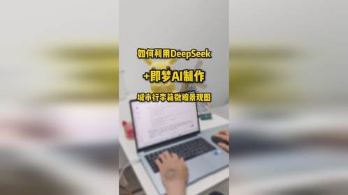 如何利用DeepSeek+即梦AI制作城市行李箱微缩景观图？