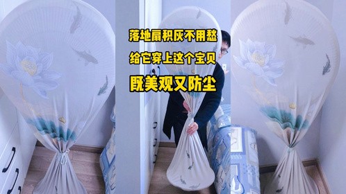 还在为落地扇经常积灰而烦恼吗？给它穿上这个宝贝既美观又防尘！