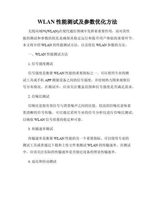 WLAN性能测试及参数优化方法