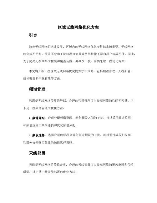 区域无线网络优化方案