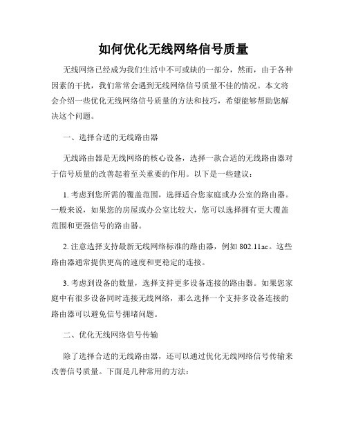 如何优化无线网络信号质量