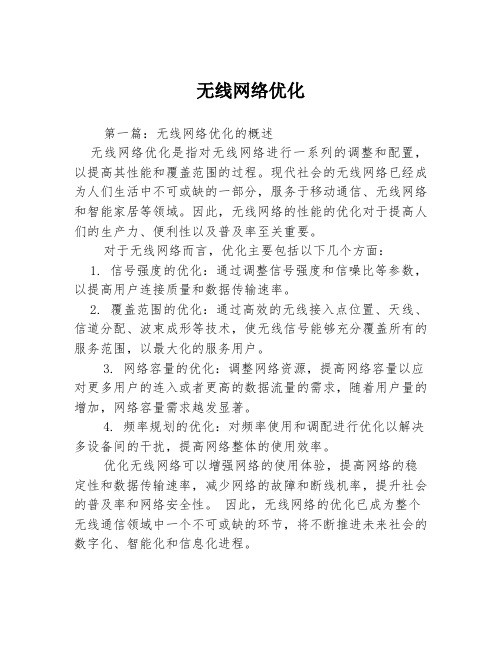 无线网络优化3篇
