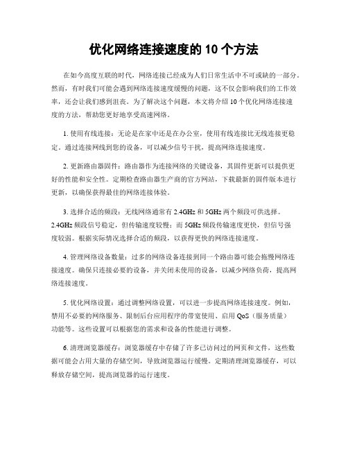 优化网络连接速度的10个方法