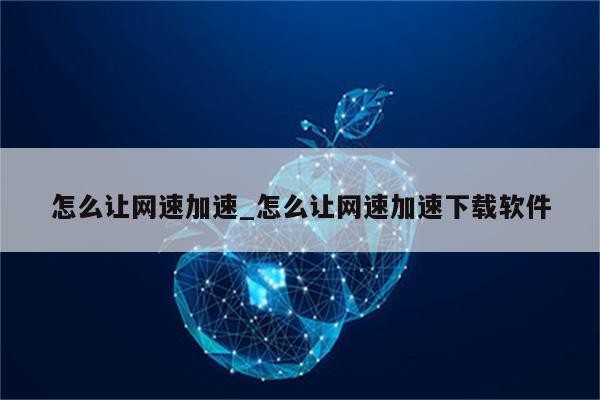 网速优化秘诀