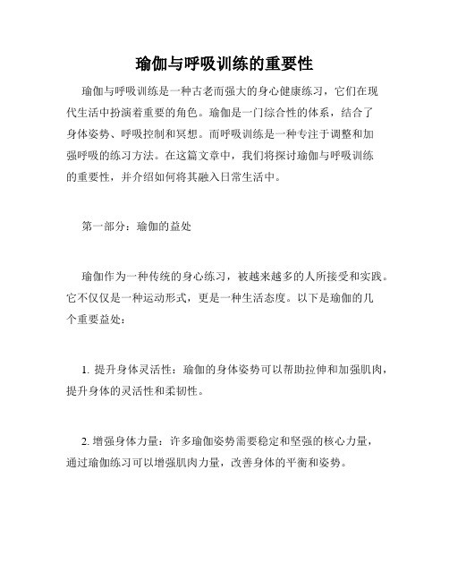 瑜伽与呼吸训练的重要性