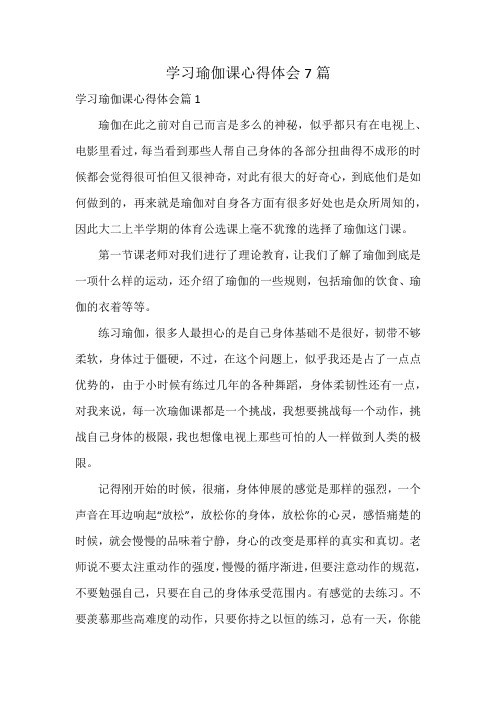 学习瑜伽课心得体会7篇