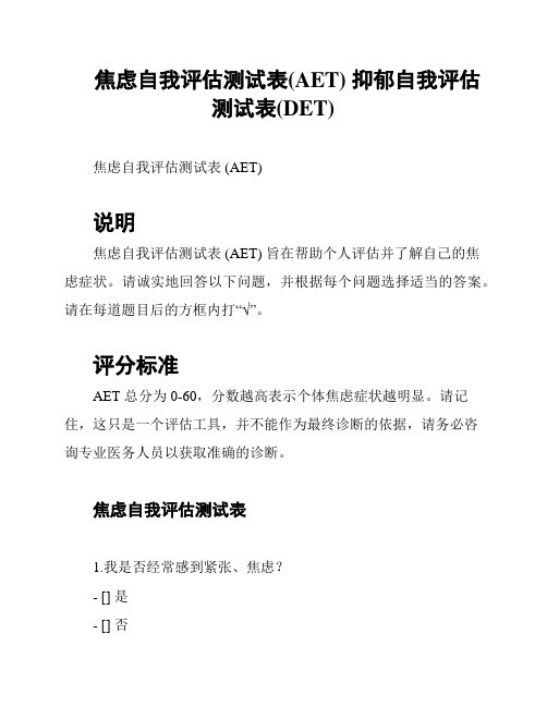 焦虑自我评估测试表(AET) 抑郁自我评估测试表(DET)