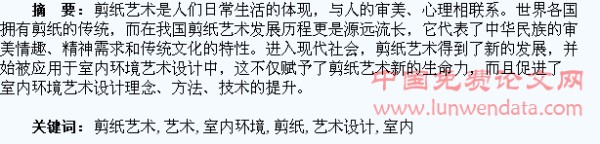 室内环境艺术设计中的剪纸艺术应用