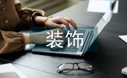 室内环境艺术设计中的装饰创新