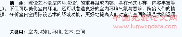 室内空间陈设艺术的环境功能浅析