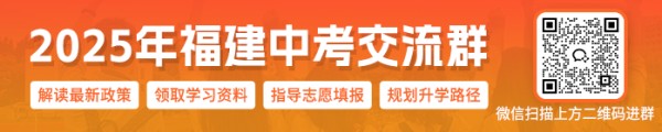 2025福建中考交流群