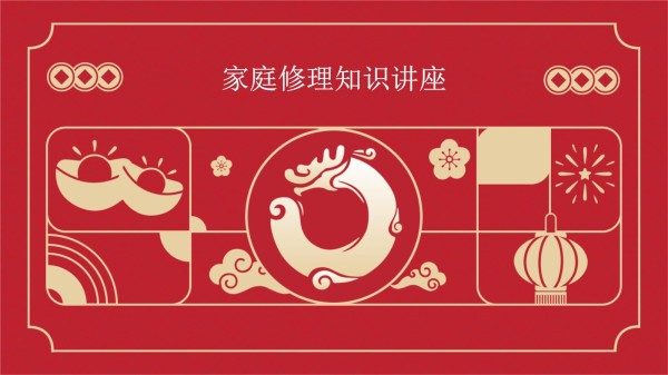 家庭修理知识讲座_第1页
