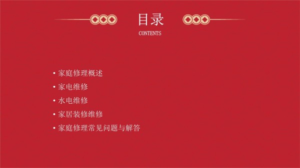 家庭修理知识讲座_第2页