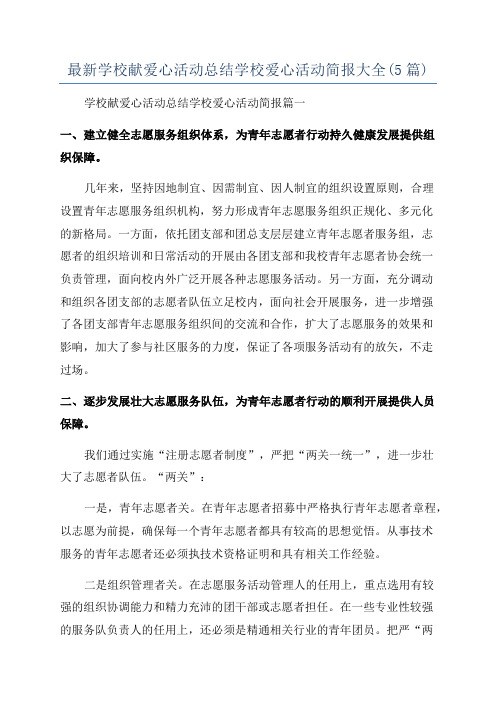 最新学校献爱心活动总结学校爱心活动简报大全(5篇)