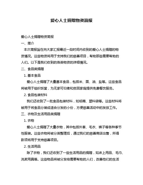 爱心人士捐赠物资简报