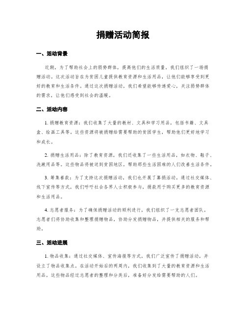 捐赠活动简报
