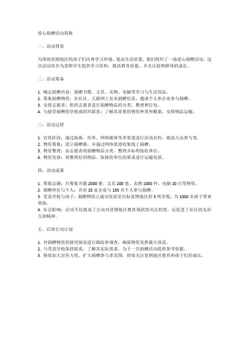爱心捐赠活动简报